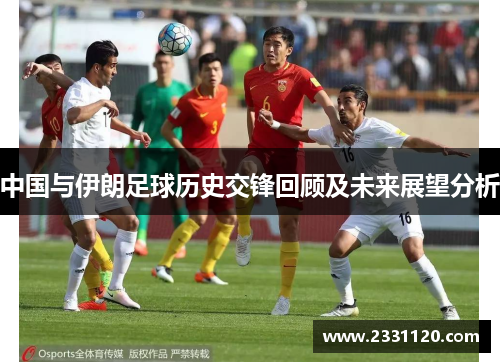 中国与伊朗足球历史交锋回顾及未来展望分析