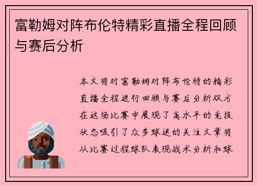 富勒姆对阵布伦特精彩直播全程回顾与赛后分析