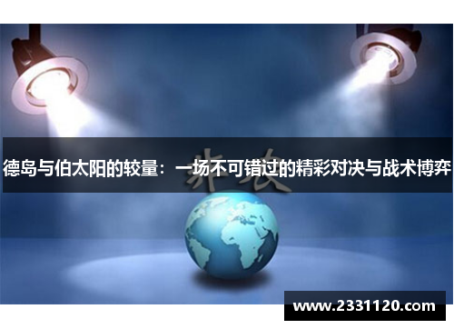 德岛与伯太阳的较量：一场不可错过的精彩对决与战术博弈