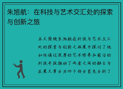 朱旭航：在科技与艺术交汇处的探索与创新之旅