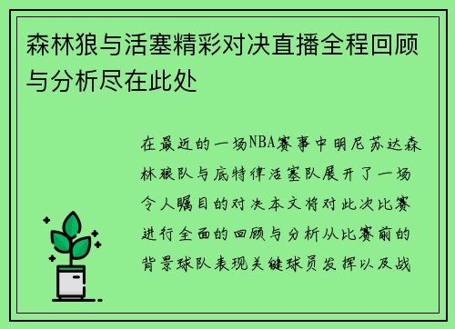 森林狼与活塞精彩对决直播全程回顾与分析尽在此处