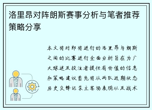 洛里昂对阵朗斯赛事分析与笔者推荐策略分享