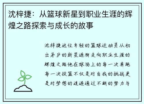 沈梓捷：从篮球新星到职业生涯的辉煌之路探索与成长的故事