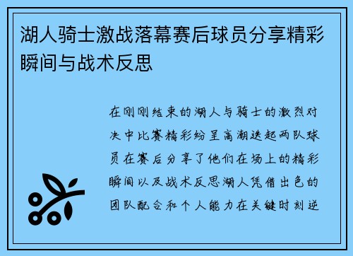 湖人骑士激战落幕赛后球员分享精彩瞬间与战术反思