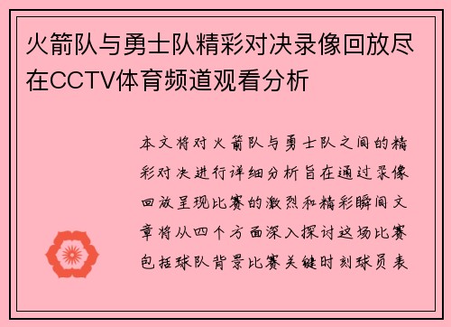 火箭队与勇士队精彩对决录像回放尽在CCTV体育频道观看分析