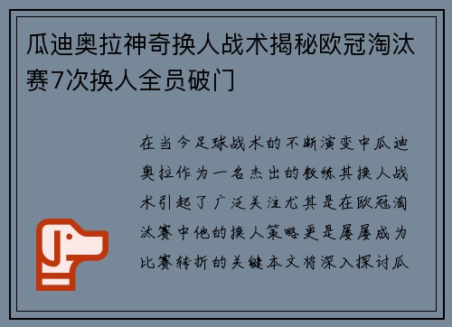 瓜迪奥拉神奇换人战术揭秘欧冠淘汰赛7次换人全员破门
