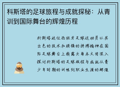 科斯塔的足球旅程与成就探秘：从青训到国际舞台的辉煌历程