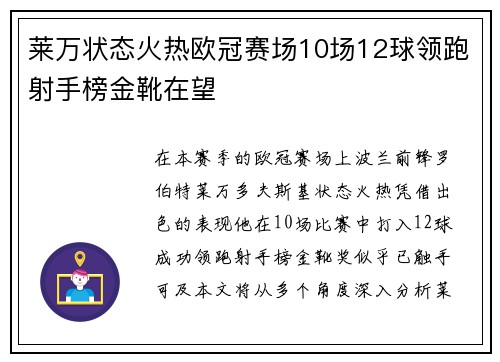 莱万状态火热欧冠赛场10场12球领跑射手榜金靴在望