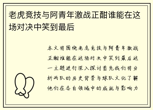 老虎竞技与阿青年激战正酣谁能在这场对决中笑到最后