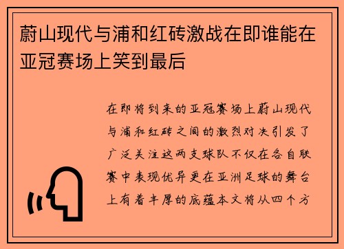 蔚山现代与浦和红砖激战在即谁能在亚冠赛场上笑到最后