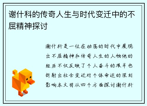 谢什科的传奇人生与时代变迁中的不屈精神探讨