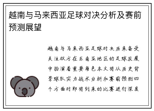 越南与马来西亚足球对决分析及赛前预测展望
