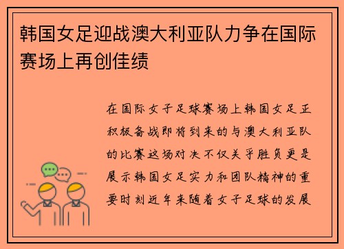韩国女足迎战澳大利亚队力争在国际赛场上再创佳绩