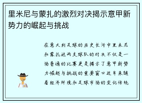 里米尼与蒙扎的激烈对决揭示意甲新势力的崛起与挑战