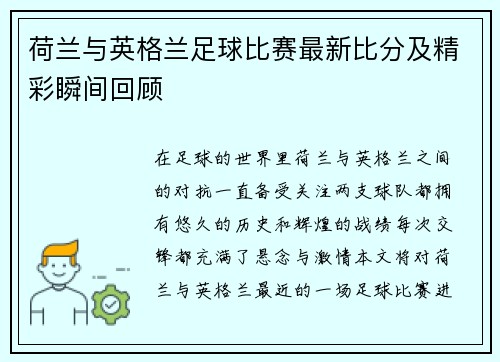 荷兰与英格兰足球比赛最新比分及精彩瞬间回顾