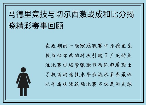 马德里竞技与切尔西激战成和比分揭晓精彩赛事回顾